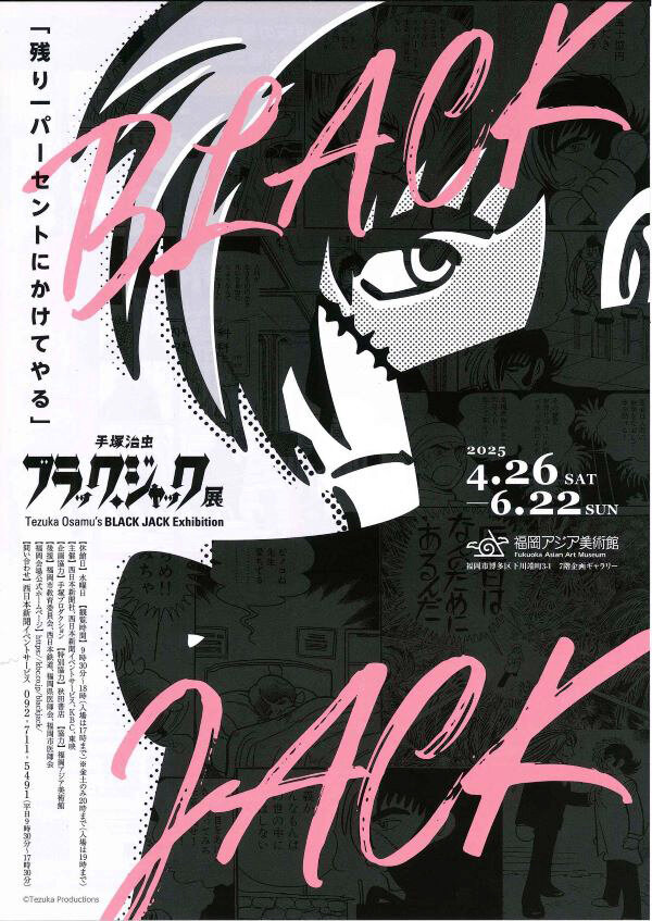 6月22日(日)開催♪手塚治虫　ブラックジャック展＠福岡アジア美術館♪
