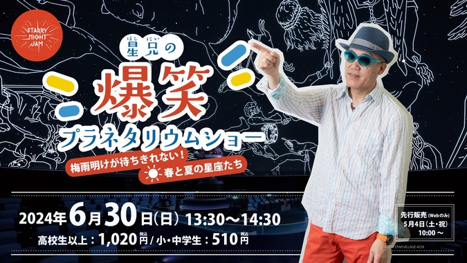 6/30(日)開催♪星兄の爆笑プラネタリウムショー＠福岡市科学館♬