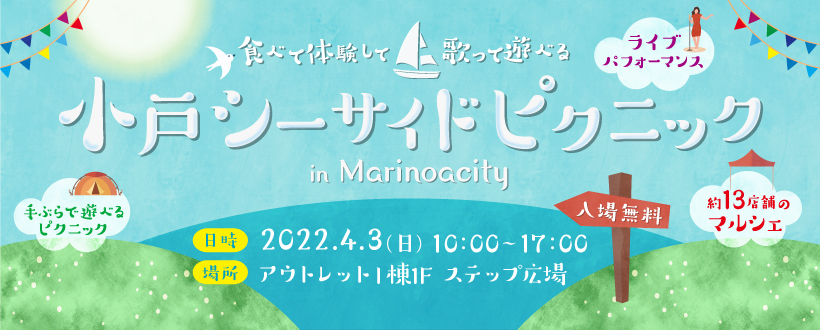 4月3日(日)開催♪小戸シーサイドピクニック＠マリノアシティ福岡♪