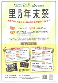 12/2１(土)開催♪里の年末祭2024＠かなたけの里公園♪