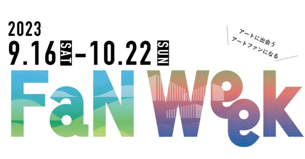 9/16(土)〜10/22(日)開催♪FaN Week2023「コレクターズ展」＠福岡市美術館♪