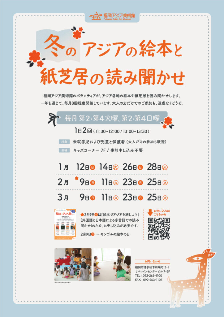 1月開催♪アジアの絵本と紙芝居の読み聞かせ＠福岡アジア美術館♪