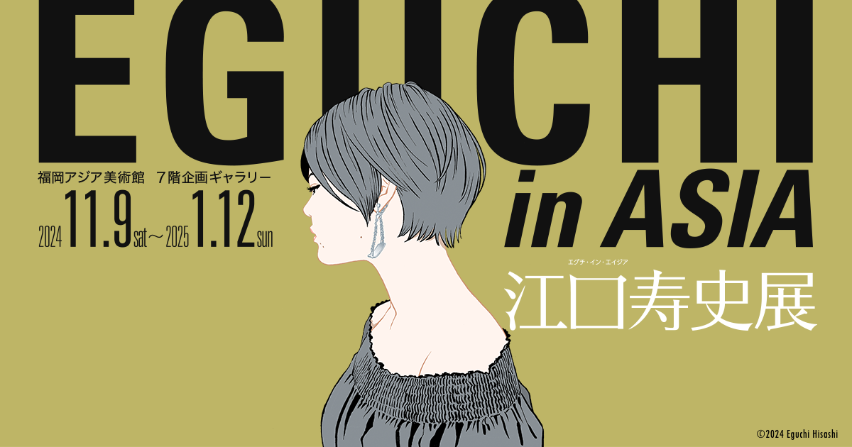 2025年1月12日(日)まで開催♪江口寿史展　EGUCHI in ASIA＠福岡アジア美術館♪