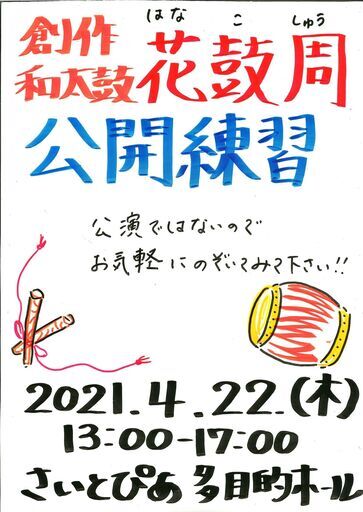 4/22開催♪和太鼓体験会＆公開練習【創作和太鼓の会「花鼓周」（はなこしゅう）】ー