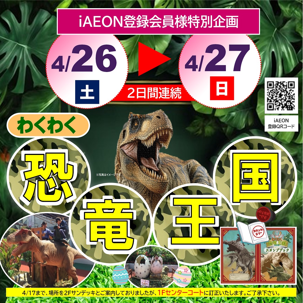 4/26(土)27(日)開催♪わくわく恐竜王国＠イオンマリナタウン店♪