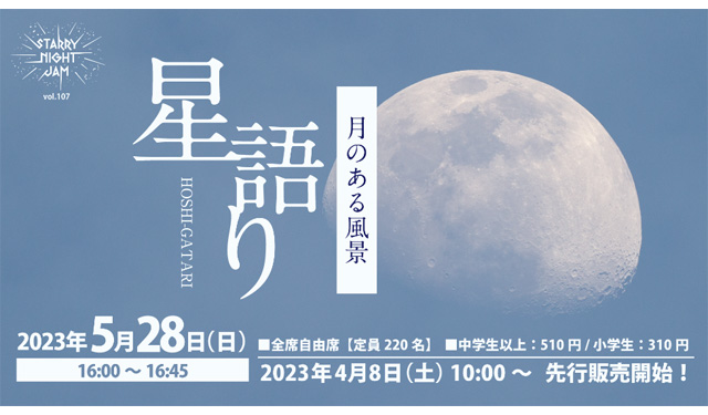 5/28(日)開催♪STARRY NIGHT JAM vol.107『星語り 月のある風景』＠福岡市科学館♬