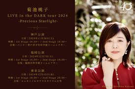 12/7(土)開催♪『菊池桃子 LIVE in the DARK tour 2024 -Precious Starlight-』＠福岡市科学館♬