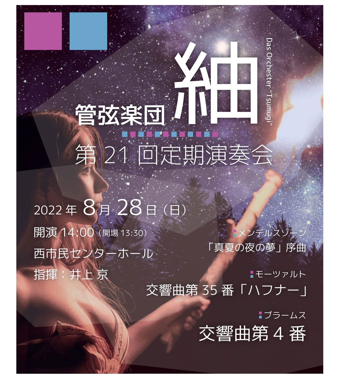 8/28(日)開催♪管弦楽団紬「第21回 定期演奏会」＠西市民センター♪