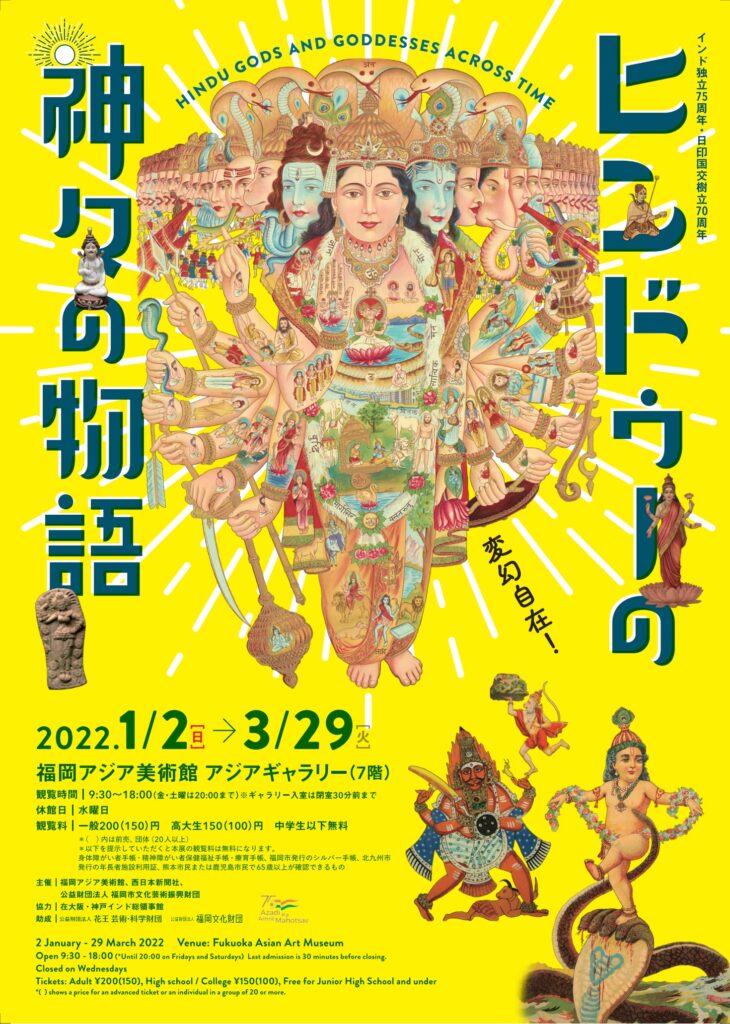2022/1/2(日)～3/29(火)開催♪ヒンドゥーの神々の物語＠福岡アジア美術館♬