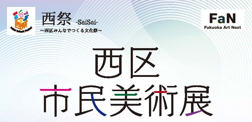 ９月20日(金)まで募集！西区市民美術展作品募集！