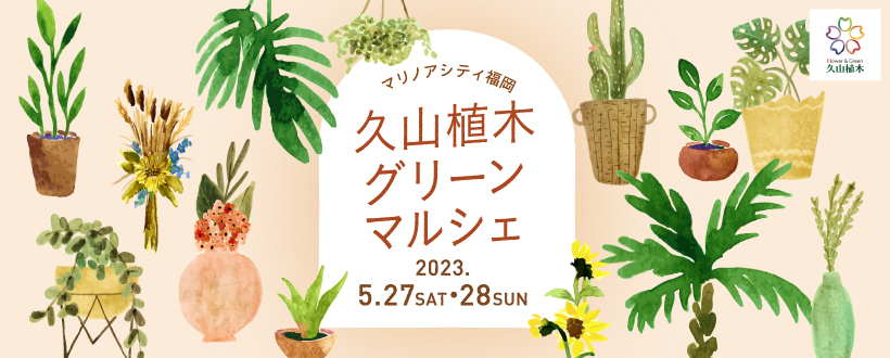 5/27(土)28(日)開催♪久山植木グリーンマルシェ＠マリノアシティ福岡♪