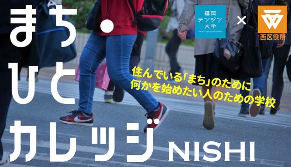 8月31日(木)から開催♪まち・ひとカレッジNISHI@福岡市立西市民センター♪