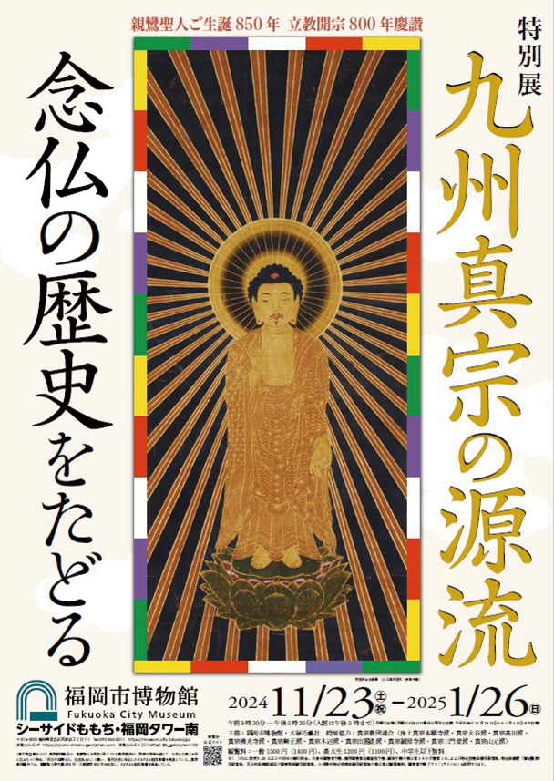 令和6年11月23日(土)(祝)〜令和7年1月26日(日)開催♪親鸞聖人ご生誕850年 立教開宗800年慶讃 特別展「九州真宗の源流」＠福岡市博物館♪　