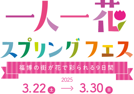 3/22(土)～3/30(日)開催♪一人一花スプリングフェス2025♪
