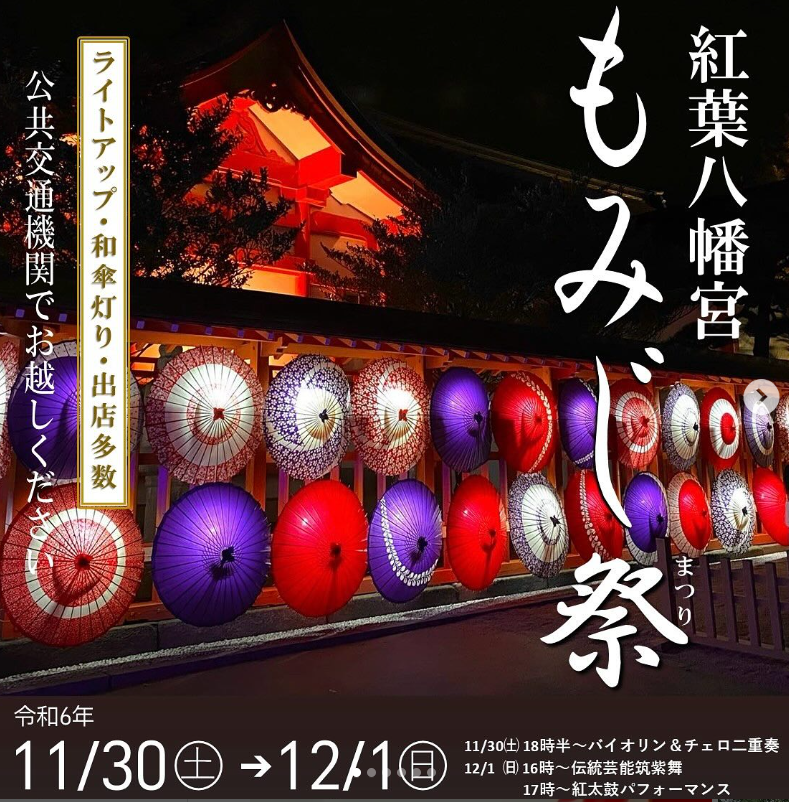 11/30(土)12/1(日)開催♪もみじ祭＠紅葉八幡宮♪
