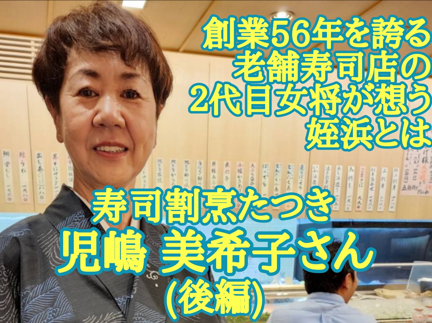 寿司割烹たつき 児嶋 美希子さん┃創業56年を誇る老舗寿司店の2代目女将が想う姪浜と は(後編)