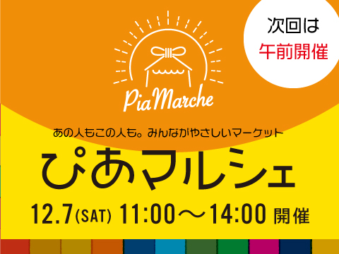 12/７(土)開催♪ぴあマルシェ＠さいとぴあ♪
