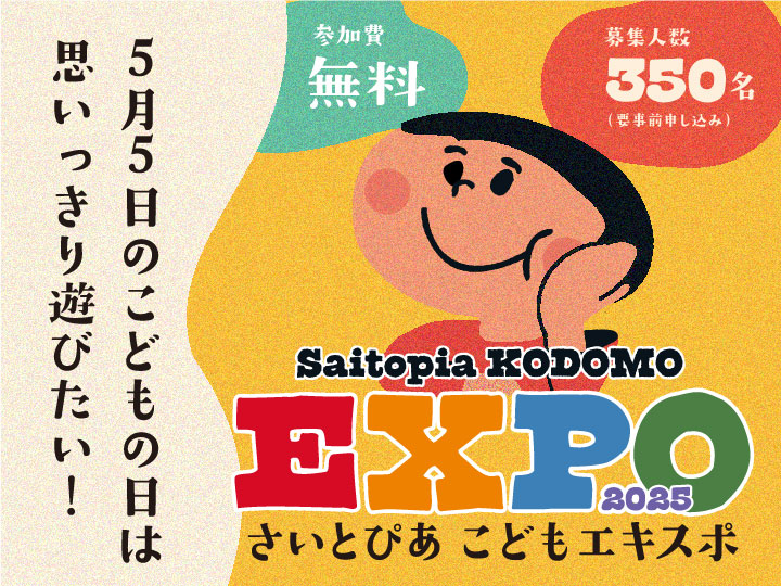参加者募集中♪5月5日(日)開催♪こどもエキスポ＠さいとぴあ♪