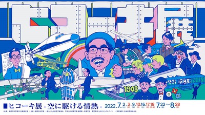 7月2日(土)～8月28日(日)開催♪ヒコーキ展-空に駆ける情熱-＠福岡市科学館♬