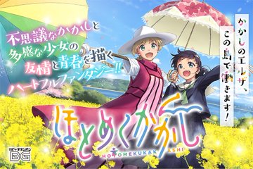 能古島が舞台♪マンガ「ほとめくかかし」が絶賛発売中♪