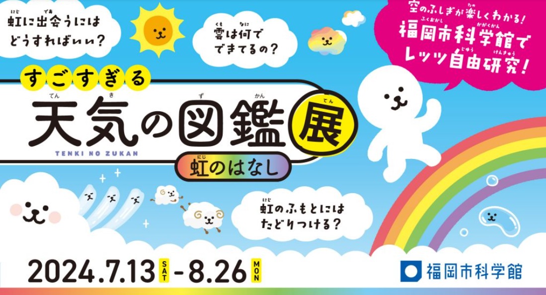 7/13(土)～8/26(月)開催♪福岡市科学館特別展すごすぎる天気の図鑑展～虹のはなし～＠福岡市科学館♬