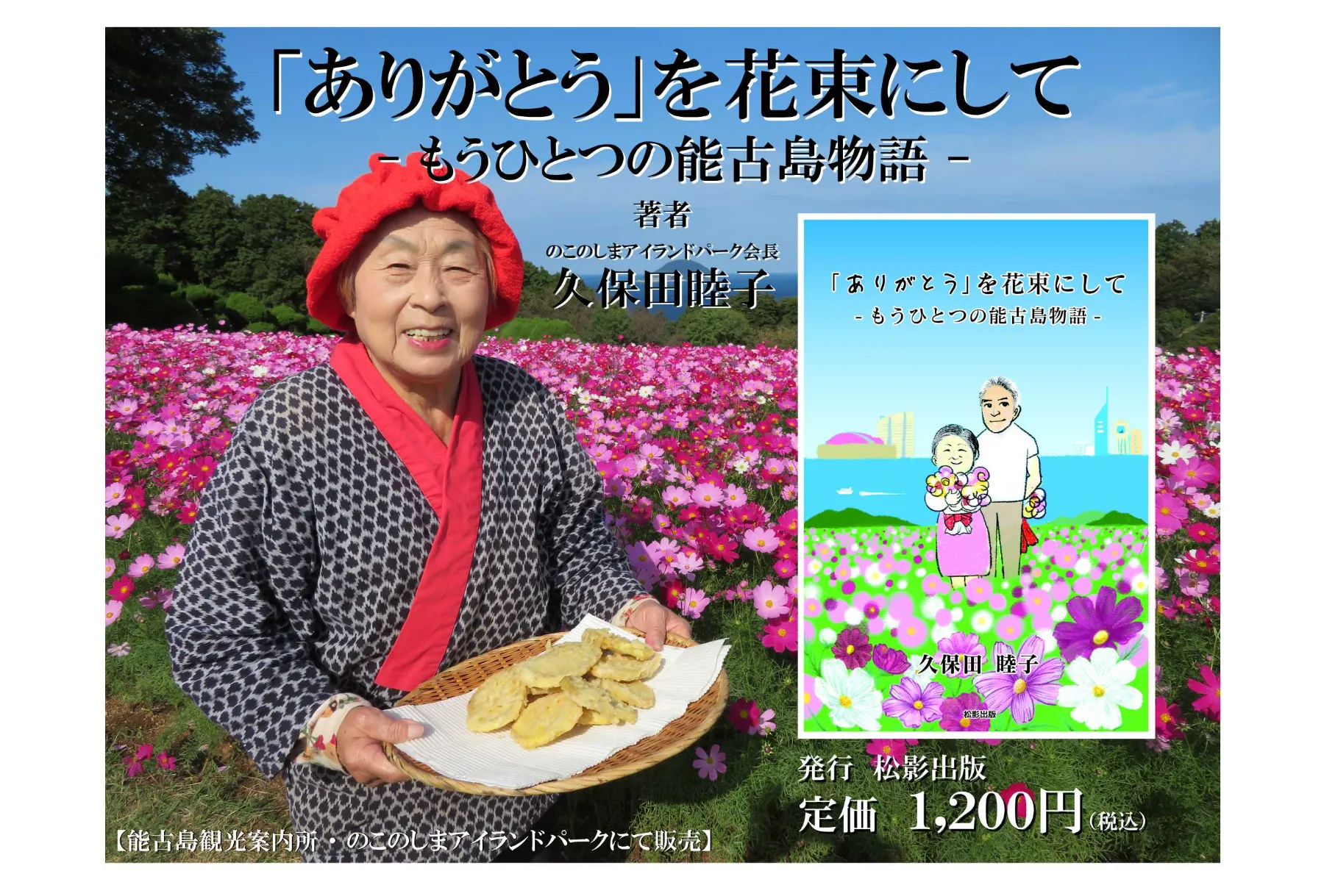 ４/２発売開始♪久保田睦子 著【「ありがとう」を花束にして】＠のこのしまアイランドパーク・能古島観光案内所♪