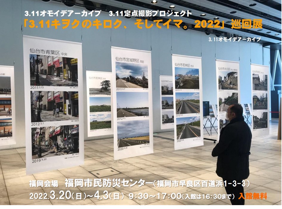 4月3日(日)まで開催。特別展示「3.11キヲクのキロク、そしてイマ。2022」＠福岡市民防災センター