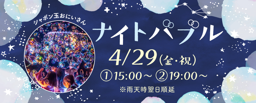 4/29(金)開催♪ナイトバブル～夜のシャボン玉パフォーマンス～＠マリノアシティ福岡♪