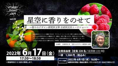 6/17(金)開催♪STARRY NIGHT JAM vol.93 『星空に香りをのせて ～香りのデザイン研究所主宰 吉武利文氏トークショー～』＠福岡市科学館♬