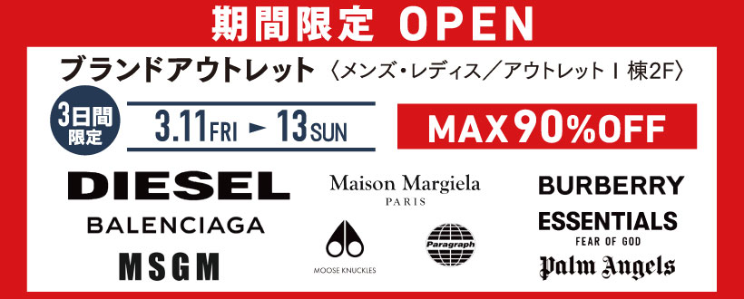 3/11(金)～13(日開催♪BRAND OUTLET(ブランドアウトレット)＠マリノアシティ福岡♪