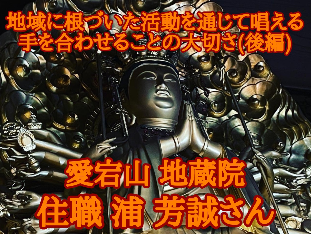 愛宕山 地蔵院 浦 芳誠さん┃地域に根づいた活動を通じて唱える手を合わせることの大切さ(後編)