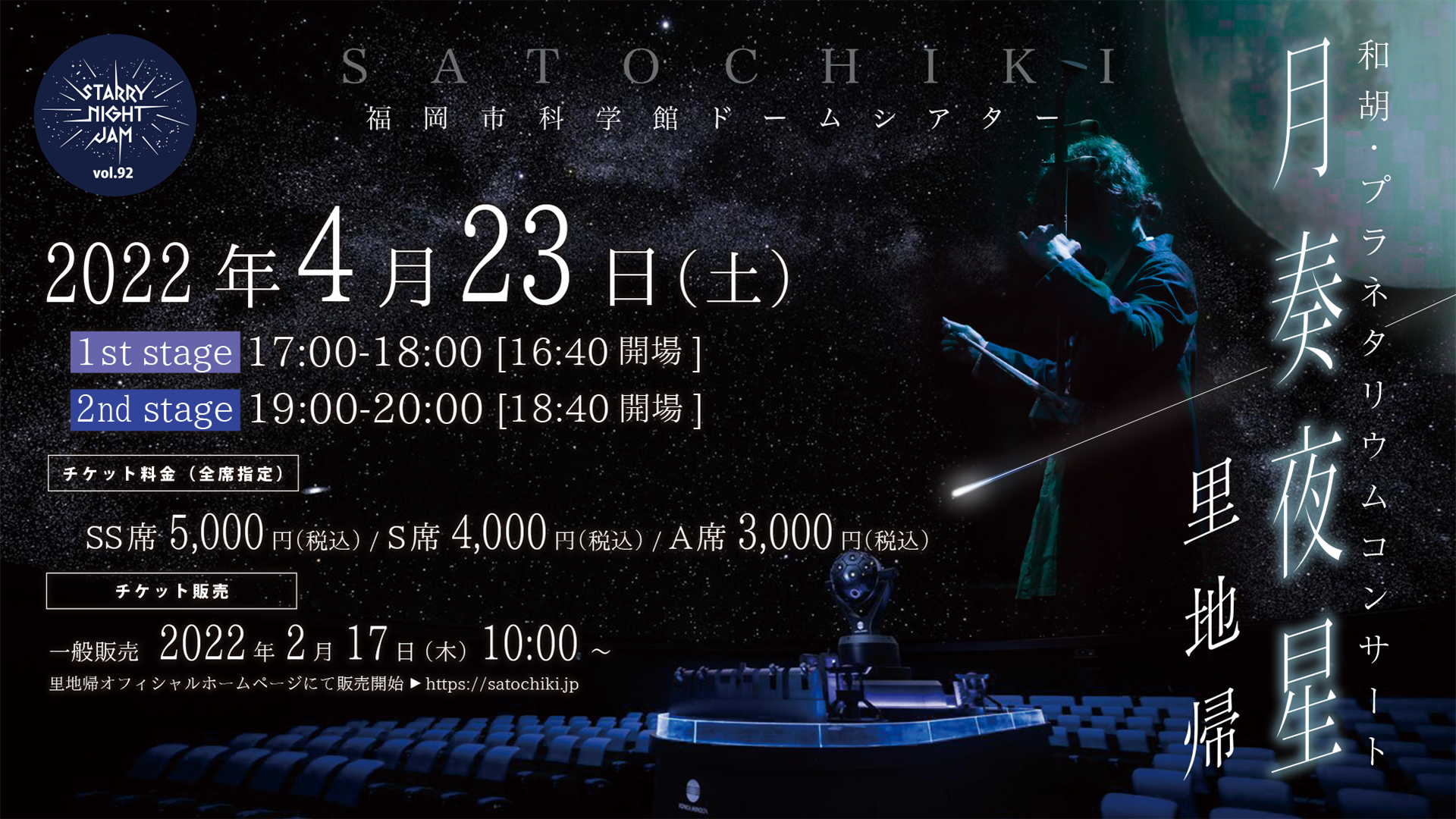 4/23(土)開催♪「里地帰 和胡・プラネタリウムコンサート ―月奏夜星―」＠福岡市科学館♬