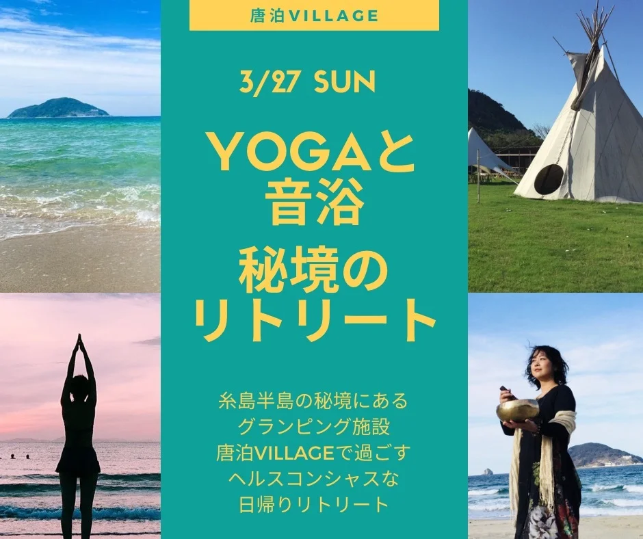 3/29(日)開催♪Yogaと音浴、秘境のリトリート＠唐泊VILLAGE♪