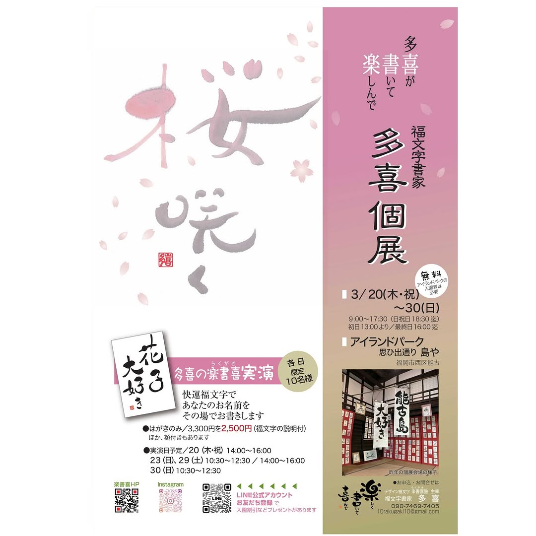 3/20(木・祝)〜3/30(日)開催♪福文字書家 多喜個展@のこのしまアイランドパーク 思ひ出通り 島や♪