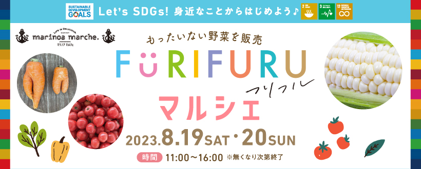 8/19(土)20(日)開催！もったいない野菜を販売！フリフルマルシェ♪＠マリノアシティ福岡♪