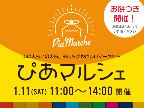 1/11(土)開催♪お餅つき開催予定！ぴあマルシェ＠さいとぴあ♪