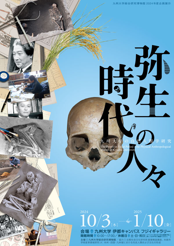 2025年1月10日(金)まで開催♪弥生時代の人々―九州大学の自然人類学研究＠九州大学 伊都キャンパス♪