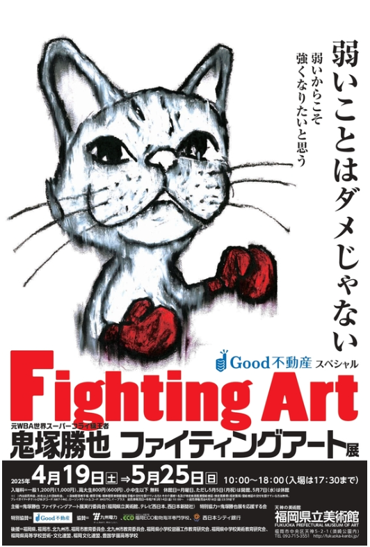 4/19(土)〜5/25(日)開催♪鬼塚勝也 ファイティングアート展＠福岡県立美術館♪　