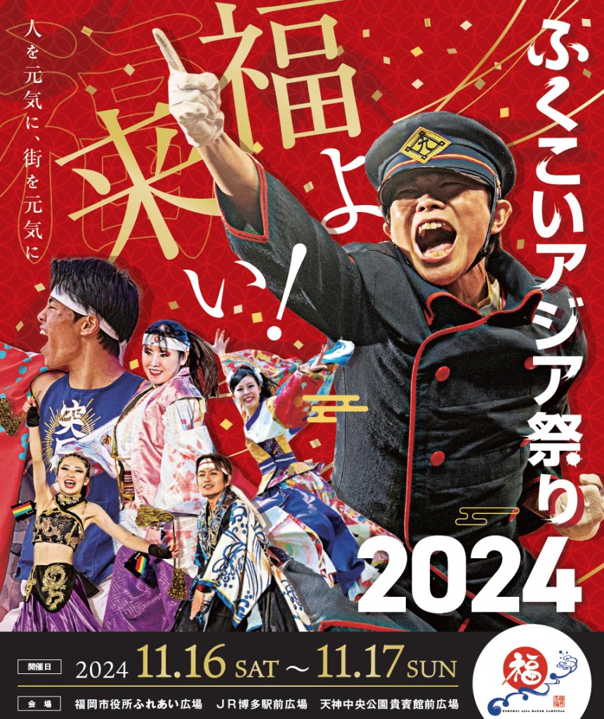 11/16(土) 17(日)開催♪ふくこいアジア祭り2024♪