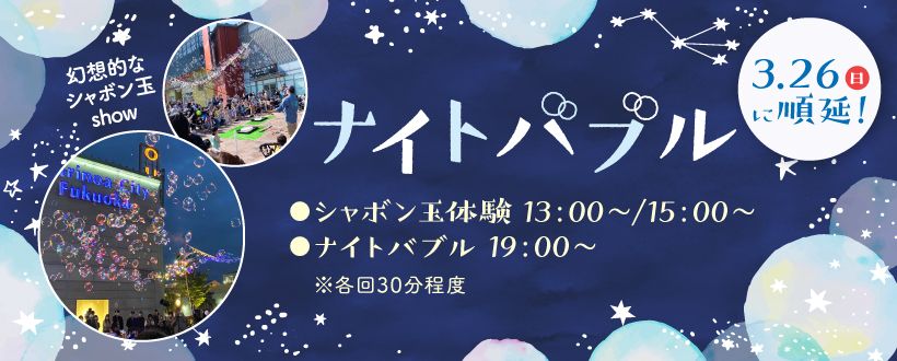 3/26(日)開催♪ナイトバブル～シャボン玉師2人のシャボン玉パフォーマンス～＠マリノアシティ福岡♪