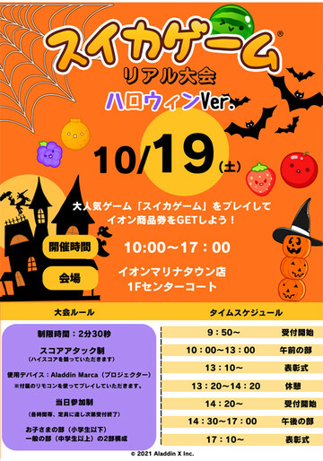 10/19(土)開催♪スイカゲームリアル大会ハロウィンバージョン＠イオンマリナタウン店♪