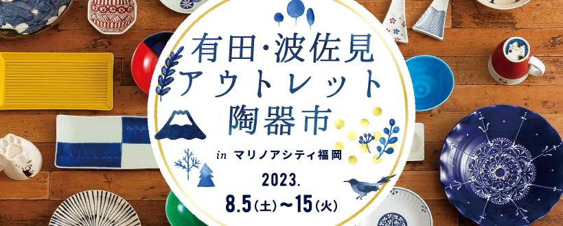 8/5(土)～8/15(火)まで開催！有田・波佐見アウトレット陶器市♪＠マリノアシティ福岡♪