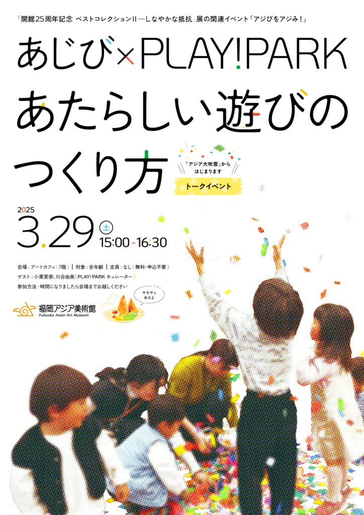 3月29日(土)開催♪あじび×PLAY！PARK流～あたらしい遊びのつくり方＠福岡アジア美術館♪