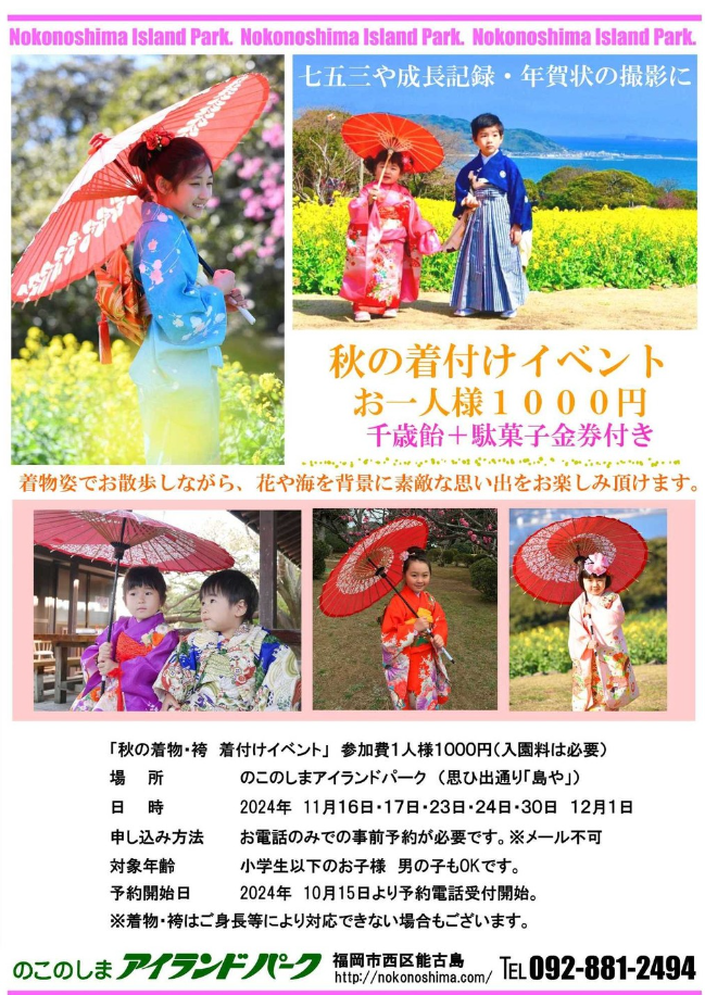 秋の着物・袴 着付けイベント@のこのしまアイランドパーク♪