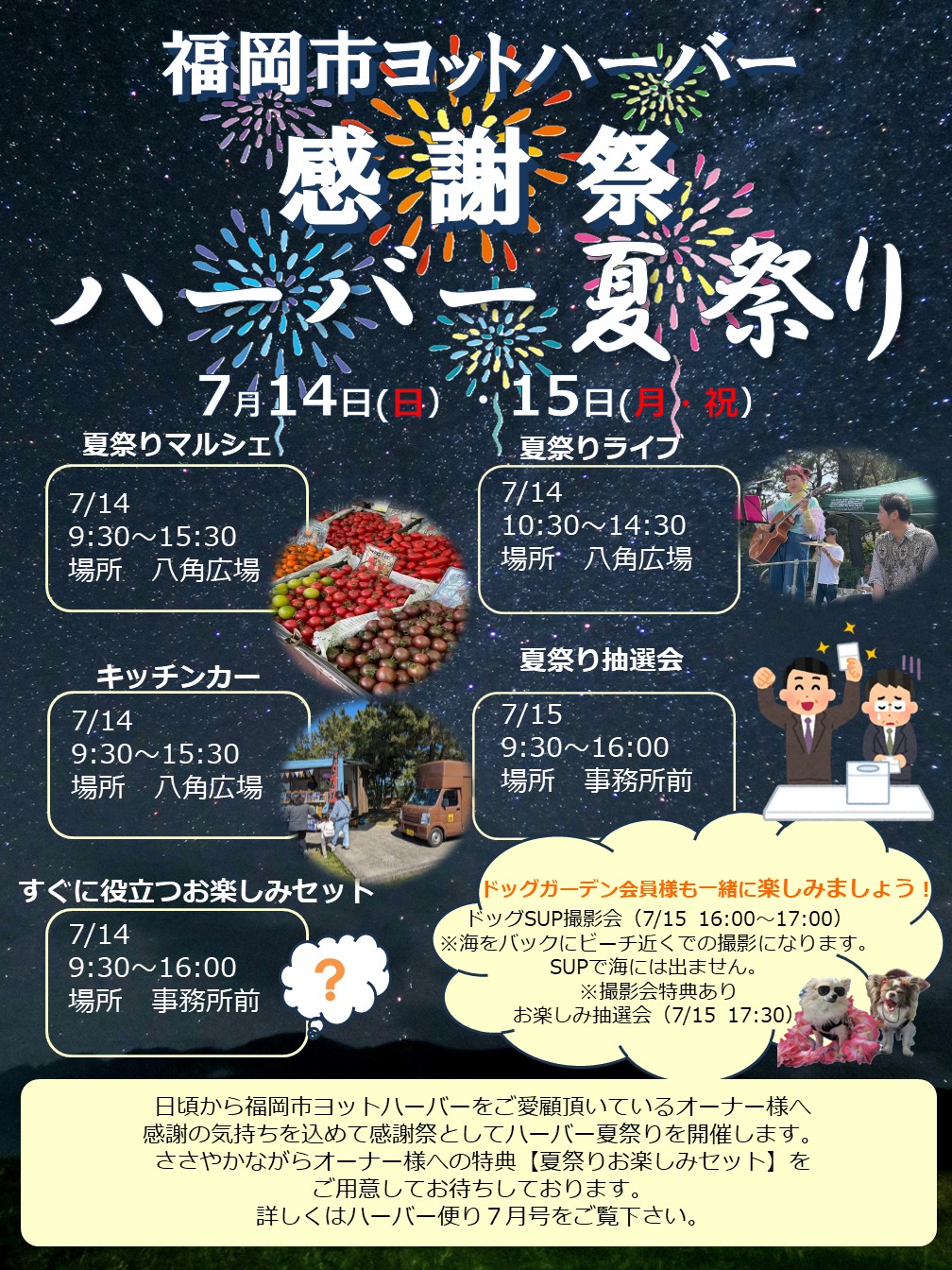 7月14日(日)15日(祝・月)開催♪「50周年前夜祭　ハーバー夏祭り」＠福岡市ヨットハーバー♪
