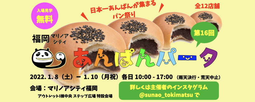 2022年1月8日(土)～10日(月)開催♪あんぱんパーク＠マリノアシティ福岡♪