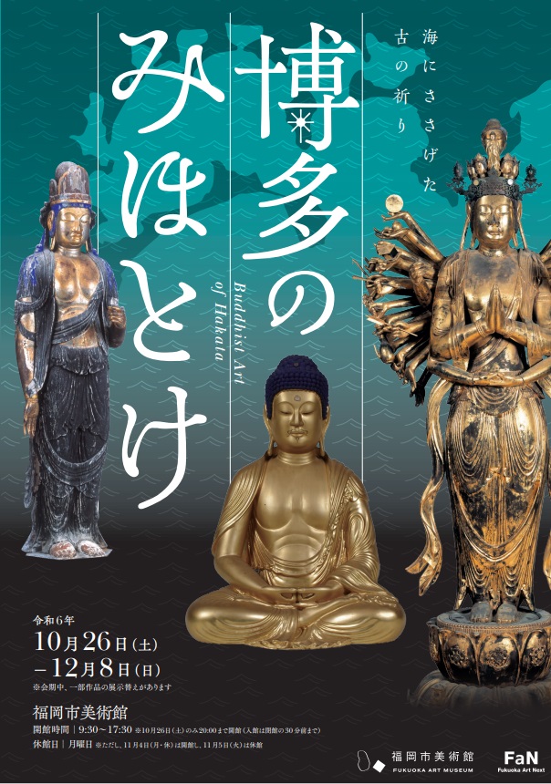 10月26日(土)～12月8日(日)まで開催♪特別展「博多のみほとけ」＠福岡市美術館♪