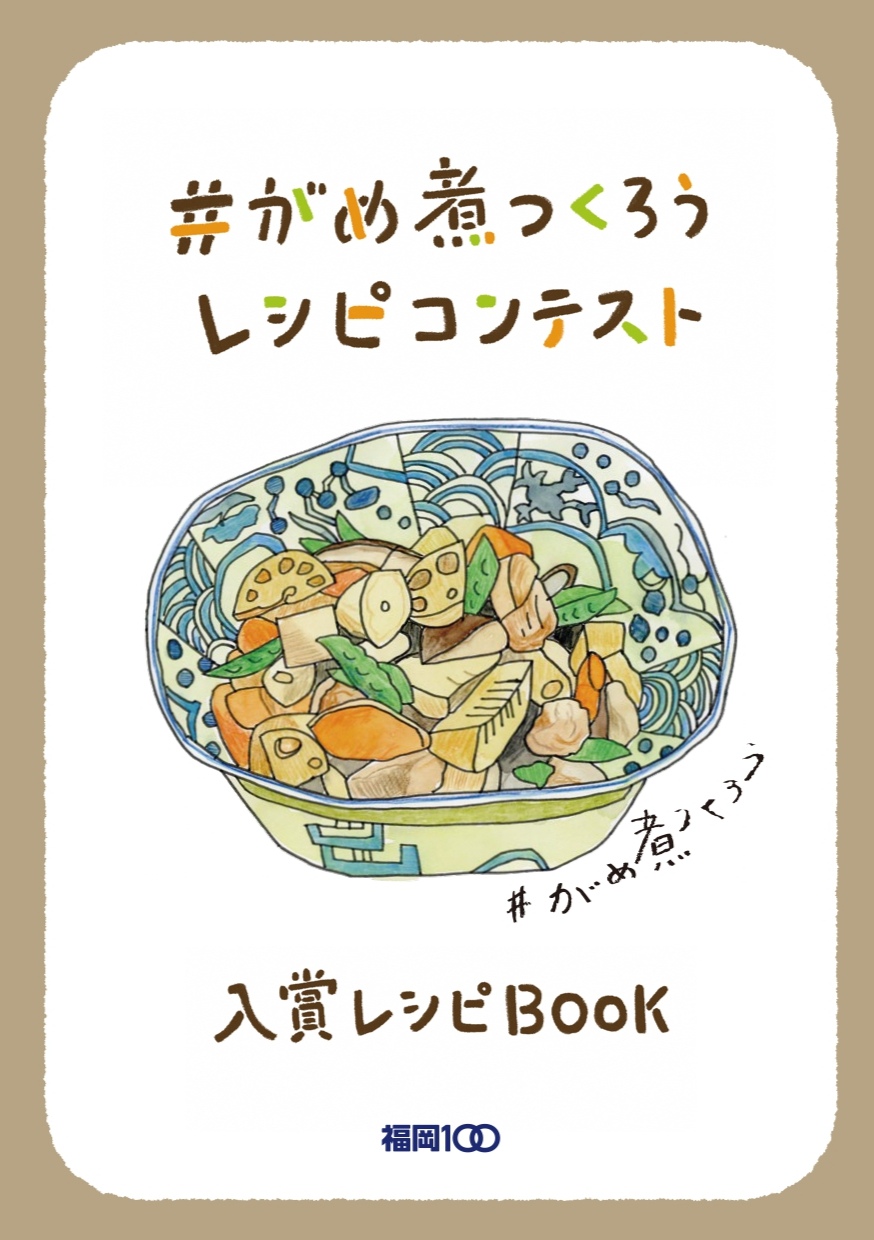 【おうち時間の過ごし方】＃がめ煮をつくろう