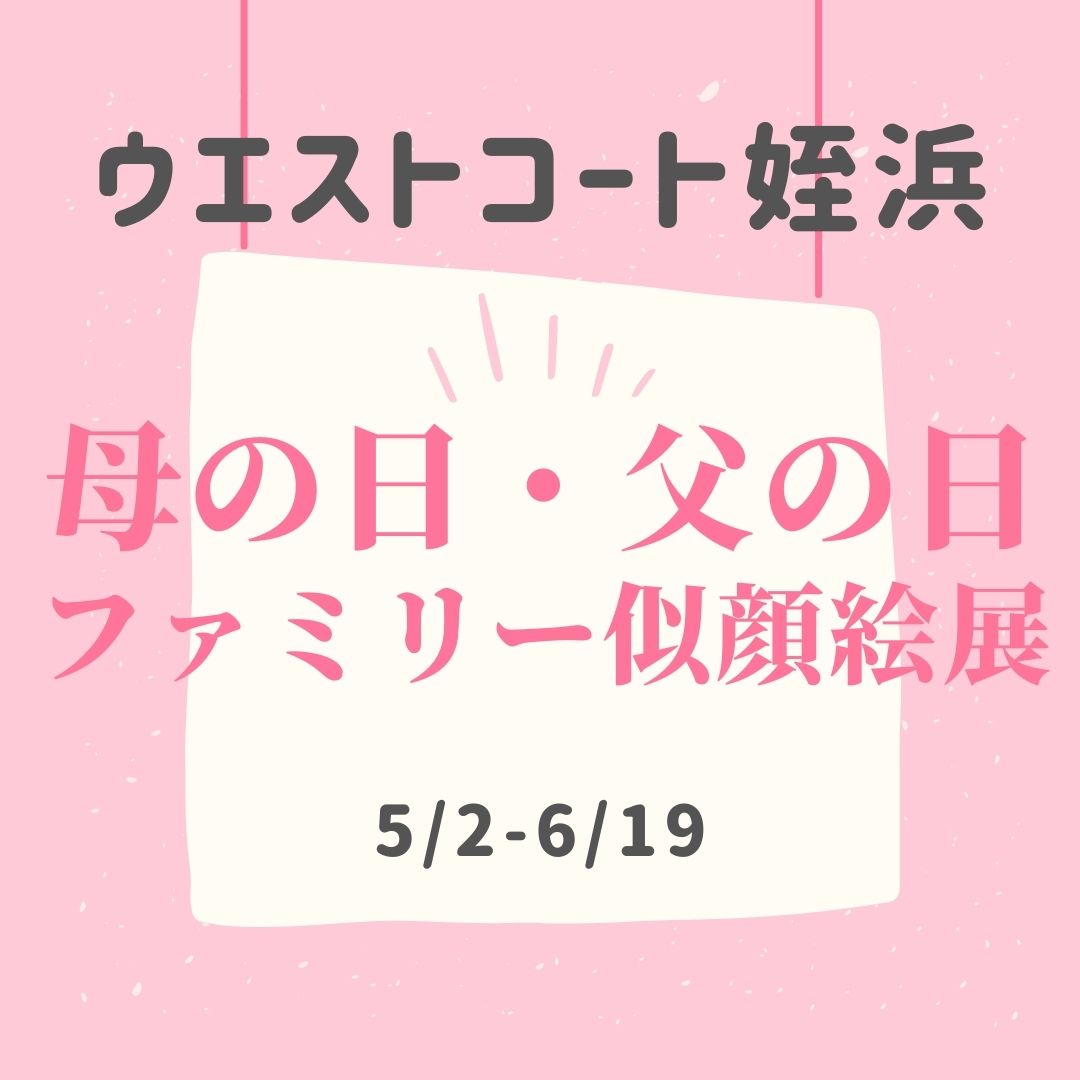 5/2～6/19開催♪母の日・父の日「ファミリー似顔絵展」♪＠ウエストコート姪浜♪