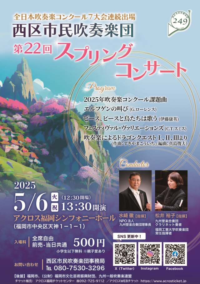5/6(火)開催♪西区市民吹奏楽団 第22回スプリングコンサート＠アクロス福岡シンフォニーフォール♪